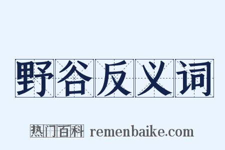 野谷反义词是什么意思的图片